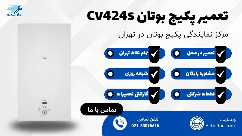پکیج cv424s تعمیر پکیج بوتان سی وی